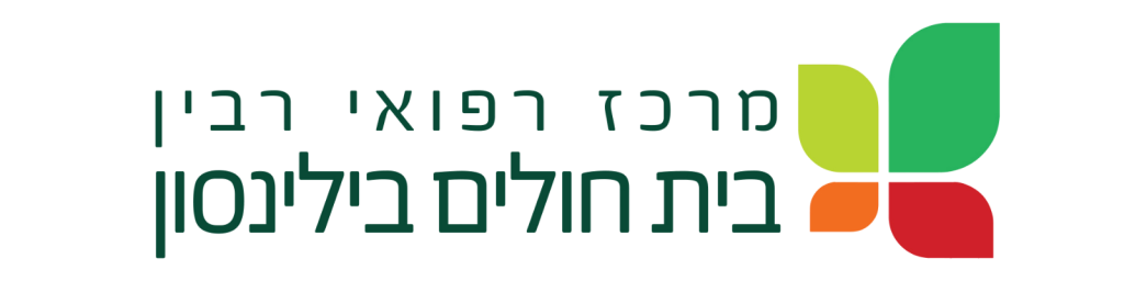 לוגו מרכז רפואי רבין